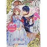 美女たまに野獣 ときどき行方不明の魔術師 (ビーズログ文庫)