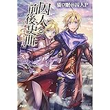 囚人と前後史曲