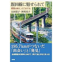 Amazon.co.jp: 伝う鉄路と物語 飯田線 : 信濃毎日新聞社編集局: 本
