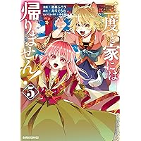 二度と家には帰りません! 1 (ガルドコミックス) | 遊喜じろう, みり