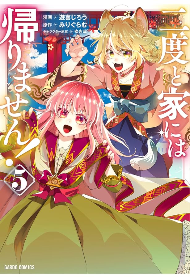 二度と家には帰りません! 1 (ガルドコミックス) | 遊喜じろう, みり