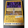 楽しい終末 (中公文庫 い 3-9)