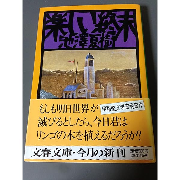 Amazon.co.jp: 真昼のプリニウス : 夏樹, 池澤: 本