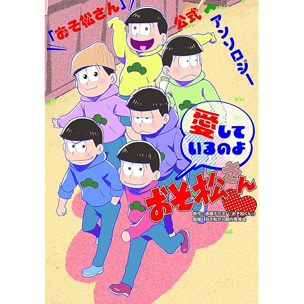 Amazon.co.jp: おそ松さん 公式アンソロジーコミック こぼれ話集