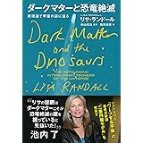 ダークマターと恐竜絶滅 新理論で宇宙の謎に迫る