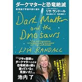 ダークマターと恐竜絶滅 新理論で宇宙の謎に迫る
