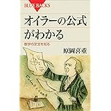 オイラーの公式がわかる　数学の至宝を知る (ブルーバックス)
