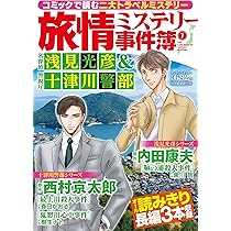 旅情ミステリー事件簿(7)名探偵 浅見光彦&警視庁十津川警部 (マンサン