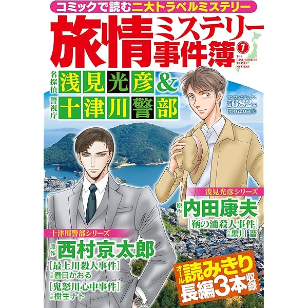 【中古】 コミック浅見光彦本格旅情ミステリー Ｖｏｌ．１２/ぶんか社/内田康夫 中古】 コミック浅見光彦本格旅情ミステリー Vol．12/ぶん