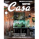 Casa BRUTUS(カーサ ブルータス) 2023年 5月号[インドアグリーンの教科書]