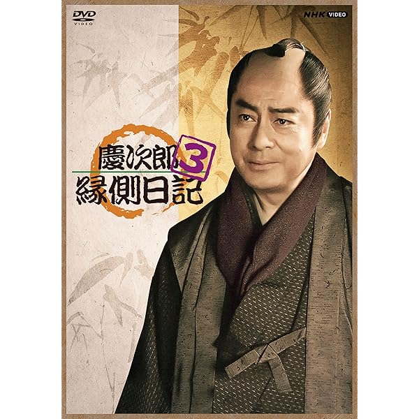 Amazon.co.jp: 慶次郎縁側日記 DVD-BOX 全3巻セット【NHK