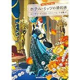 ホテル・リッツの婚約者 マギー・ホープ・シリーズ (創元推理文庫)