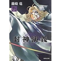 封神演義 8 (集英社文庫(コミック版)) | 藤崎 竜 |本 | 通販 | Amazon