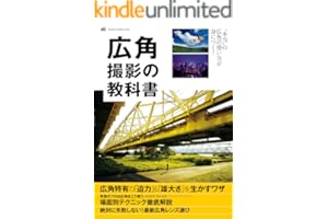 広角撮影の教科書 (学研カメラムック)