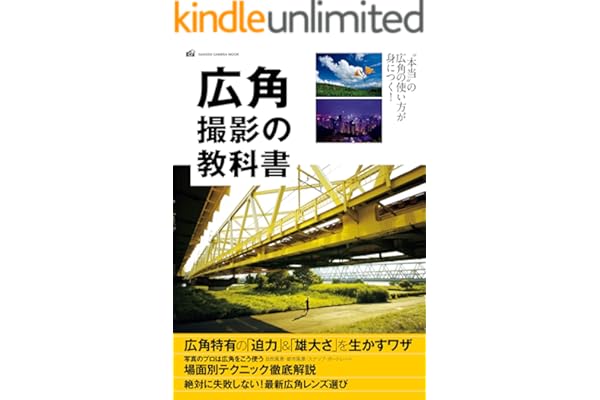広角撮影の教科書 (学研カメラムック)