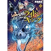 ライドンキング（１３） (シリウスコミックス)