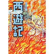 金角大王、銀角大王 (子ども版 西遊記 2) | 桜井信夫, 佐藤やゑ子 |本 