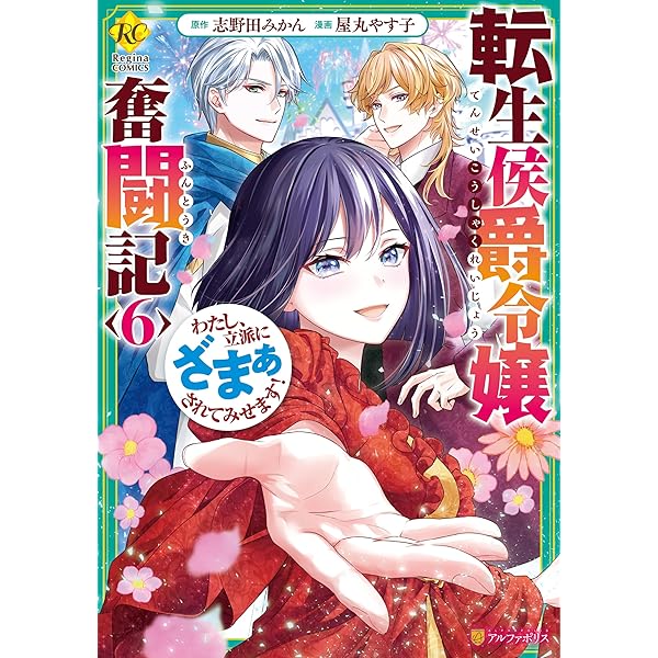 ネット小説の法則 5巻 サイン本 Amazon.co.jp: 転生侯爵令嬢奮闘記 わたし、立派にざまぁされて