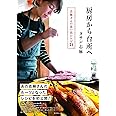 厨房から台所へ ―― 志麻さんの思い出レシピ31