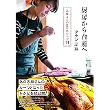 厨房から台所へ ―― 志麻さんの思い出レシピ31