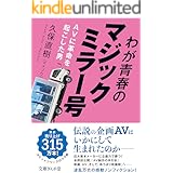 わが青春のマジックミラー号 AVに革命を起こした男 (文庫ぎんが堂)