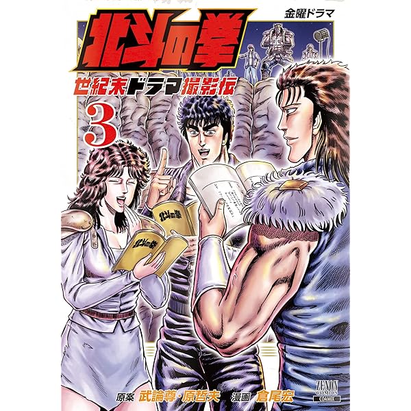 北斗の拳 世紀末ドラマ撮影伝 5巻 (ゼノンコミックス) | 武論尊