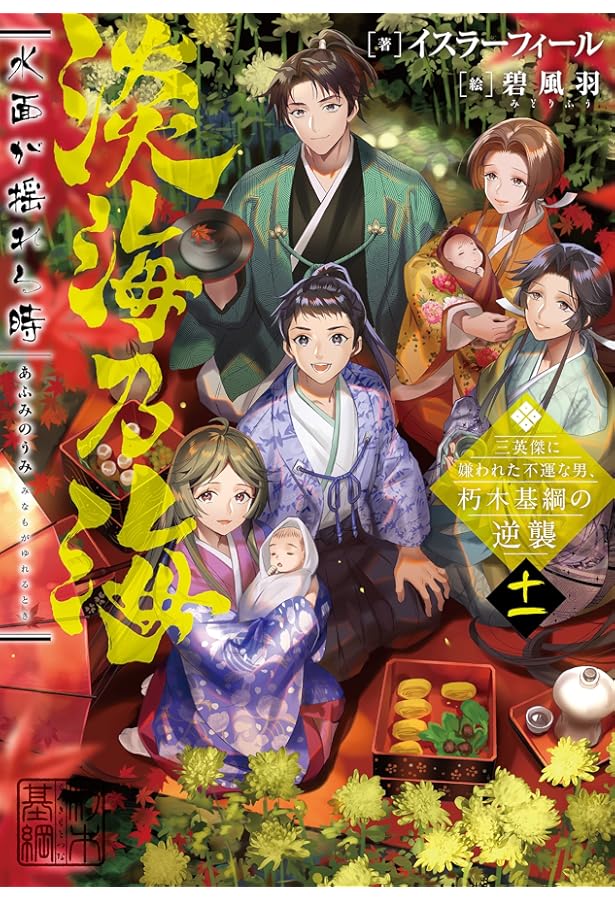 淡海乃海 水面が揺れる時~三英傑に嫌われた不運な男、朽木基綱の逆襲