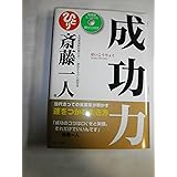成功力 (臨場感たっぷりの語りCD付き)