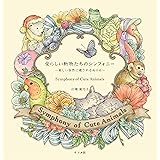 幸せのメヌエット 美しい花々とかわいい動物たちのぬりえ Menuet De Bonheur Coloring Book 江種鹿乃子 Kanoko Egusa 本 通販 Amazon 幸せのメヌエット 美しい花々とかわいい動物たちのぬりえ Menuet De Bonheur Coloring Book 江種鹿乃子 Kanoko Egusa 本 通販 Amazon