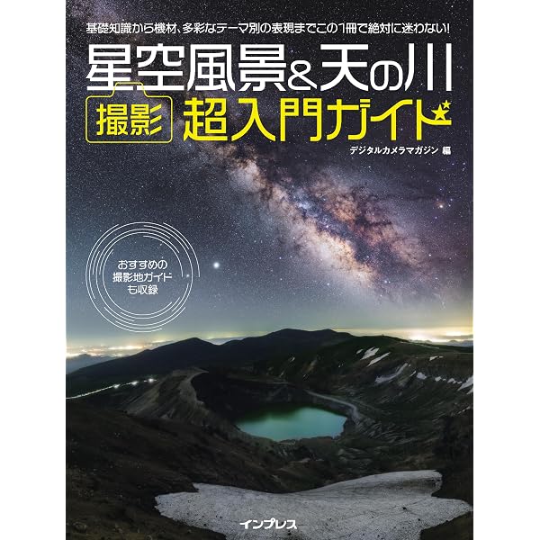 星空撮影の教科書 星・月・夜の風景写真の撮り方が、これ1冊でマスターできる! Amazon.co.jp: 星空撮影の教科書 ~星・月・夜の風景写真の撮り方が