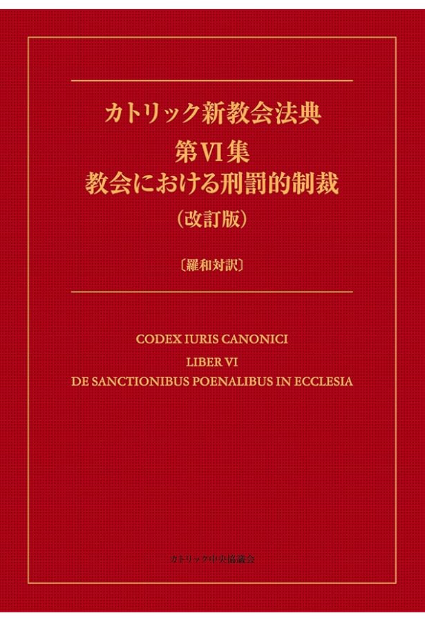 カトリック新教会法典: 羅和対訳 | 日本カトリック司教協議会教会行政