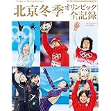 北京冬季オリンピック全記録 (サンデー毎日 増刊)