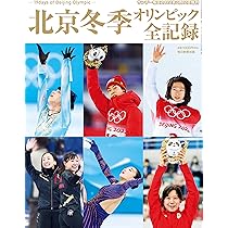 平昌冬季オリンピック全記録 17days of Pyeongchang Olympic (サンデー