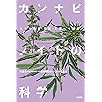 カンナビノイドの科学: 大麻の医療・福祉・産業への利用