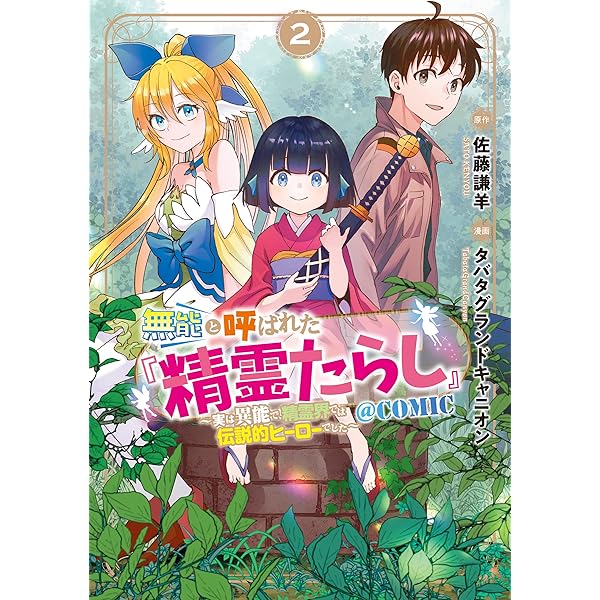 無能と呼ばれた『精霊たらし』～実は異能で、精霊界では伝説的ヒーロー