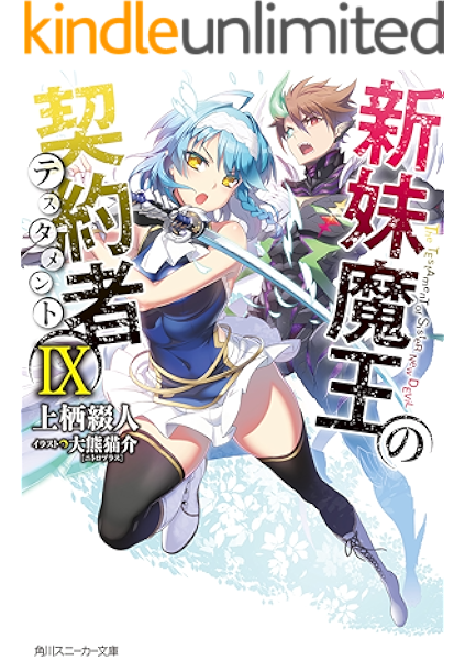 Amazon Co Jp 新妹魔王の契約者 Ix 電子特別版 角川スニーカー文庫 Ebook 上栖 綴人 大熊 猫介 Kindleストア