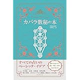カバラ数秘の本: すべての占いのベーシック・イデア