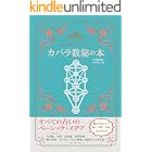 カバラ数秘の本: すべての占いのベーシック・イデア