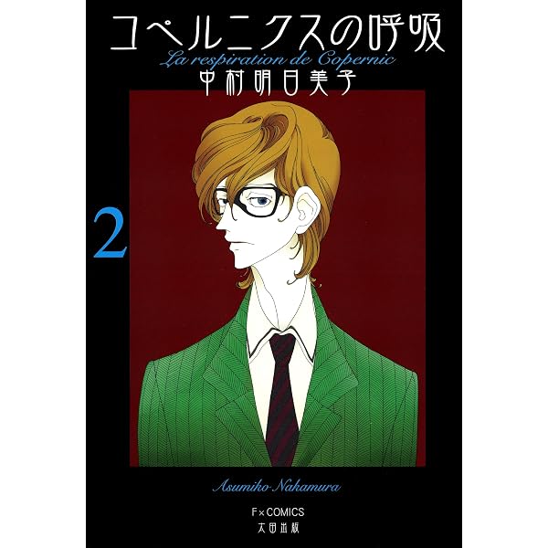 Amazon.co.jp: コペルニクスの呼吸 （1） eBook : 中村 明日美子