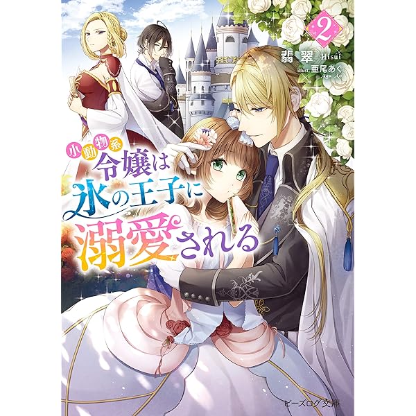 Amazon.co.jp: 小動物系令嬢は氷の王子に溺愛される【電子特典