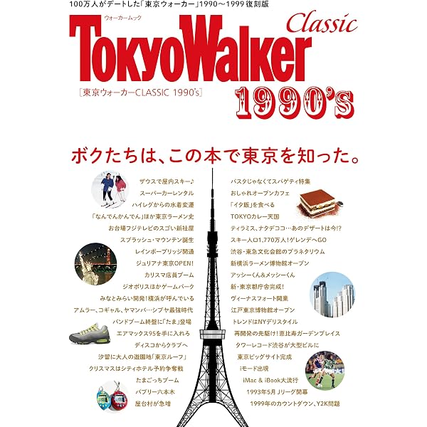 Amazon.co.jp: 東京ウォーカー CLASSIC 2000's (ウォーカームック