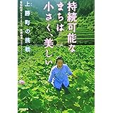 持続可能なまちは小さく、美しい 上勝町の挑戦
