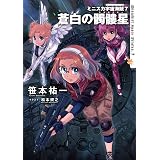 ミニスカ宇宙海賊７　蒼白の髑髏星