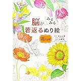 脳がみるみる若返るぬり絵 花ことば