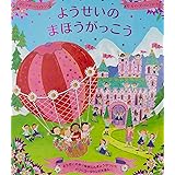 ようせいのまほうがっこう (メリーゴーラウンド・えほん)