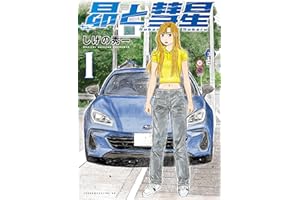 昴と彗星（１） (ヤングマガジンコミックス)