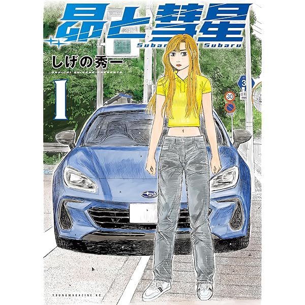 頭文字D バリバリ伝説 しげの秀一 2&4大全 | FANBOOK編集部 | 車