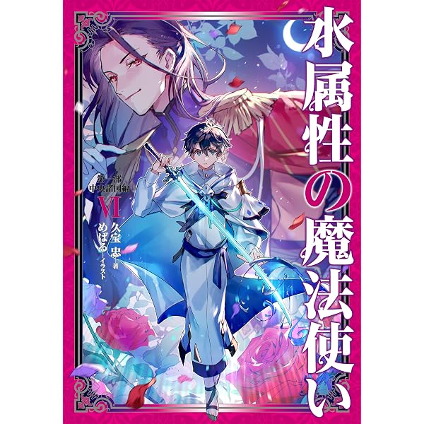 水属性の魔法使い 第一部 中央諸国編Ⅶ | 久宝忠, 天野英 |本 | 通販 