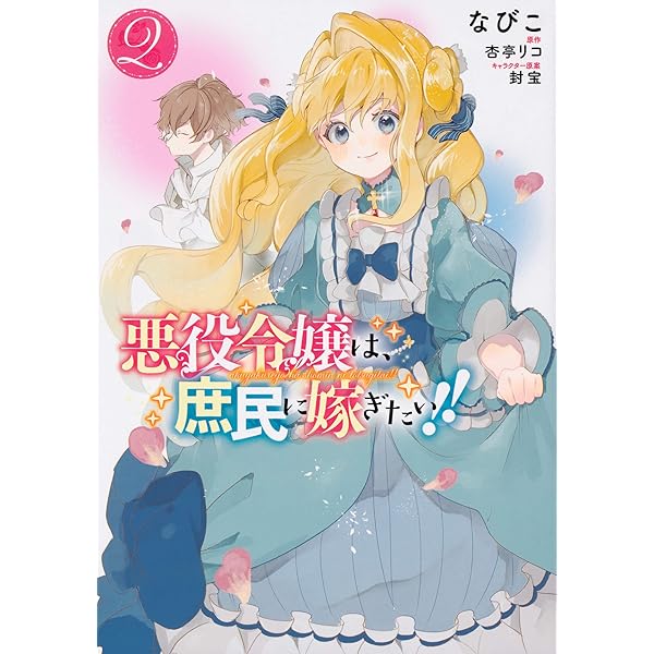 『悪役令嬢は、庶民に嫁ぎたい！！』なびこ先生　直筆サイン色紙　懸賞　当選品 Amazon.co.jp: 悪役令嬢は、庶民に嫁ぎたい!! 1 (フロース