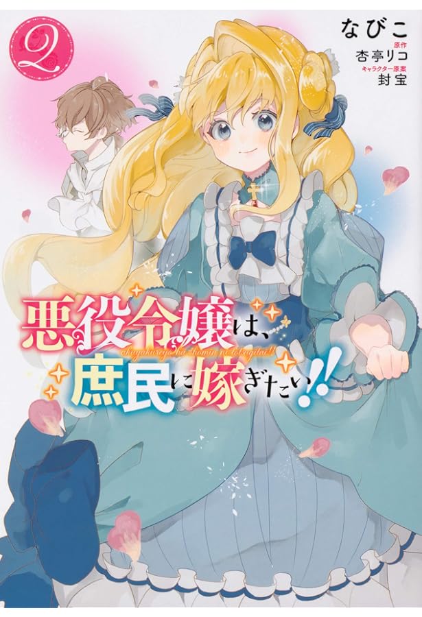 Amazon.co.jp: 悪役令嬢は、庶民に嫁ぎたい!! 1 (フロース